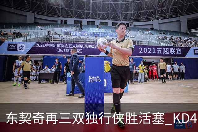东契奇再三双独行侠胜活塞 KD45分太阳负绿军