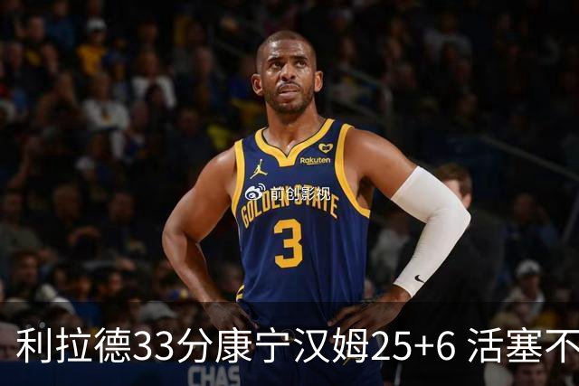 利拉德33分康宁汉姆25+6 活塞不敌雄鹿23连败