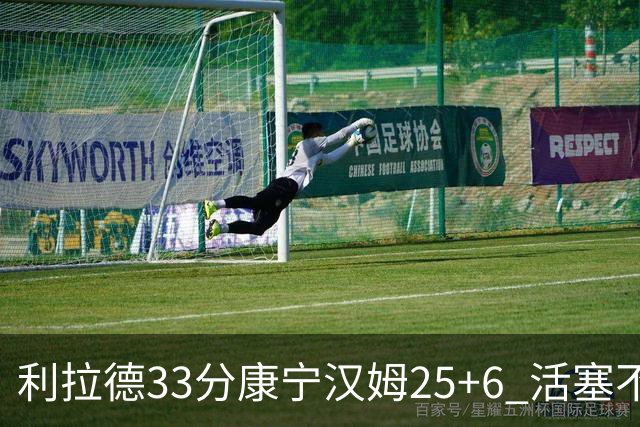 利拉德33分康宁汉姆25+6 活塞不敌雄鹿23连败