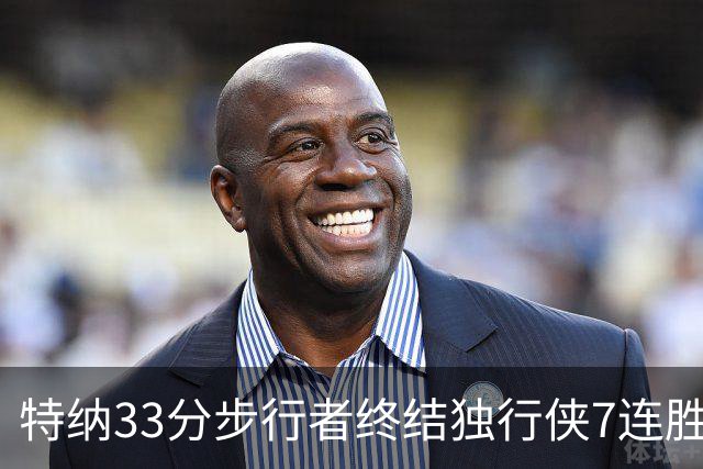 特纳33分步行者终结独行侠7连胜 雄鹿大胜76人