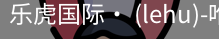 乐虎国际lehu